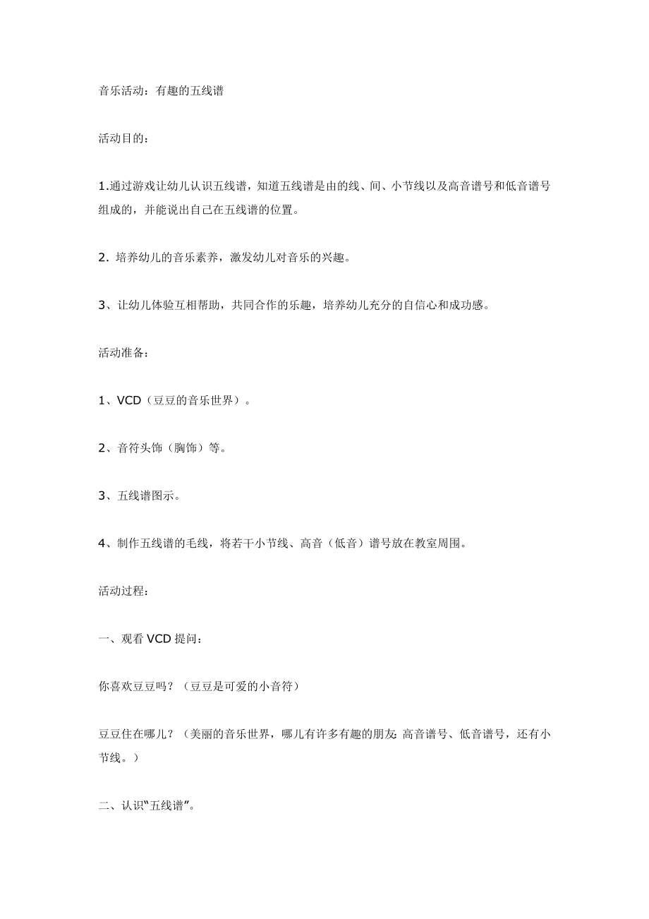 音乐活动：有趣的五线谱.doc_第1页