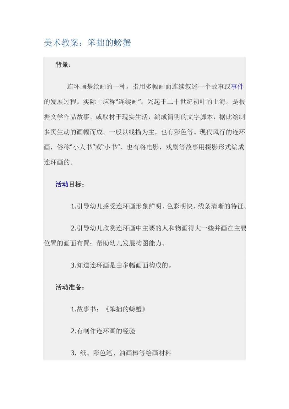 [教案设计]笨拙的螃蟹.doc_第1页