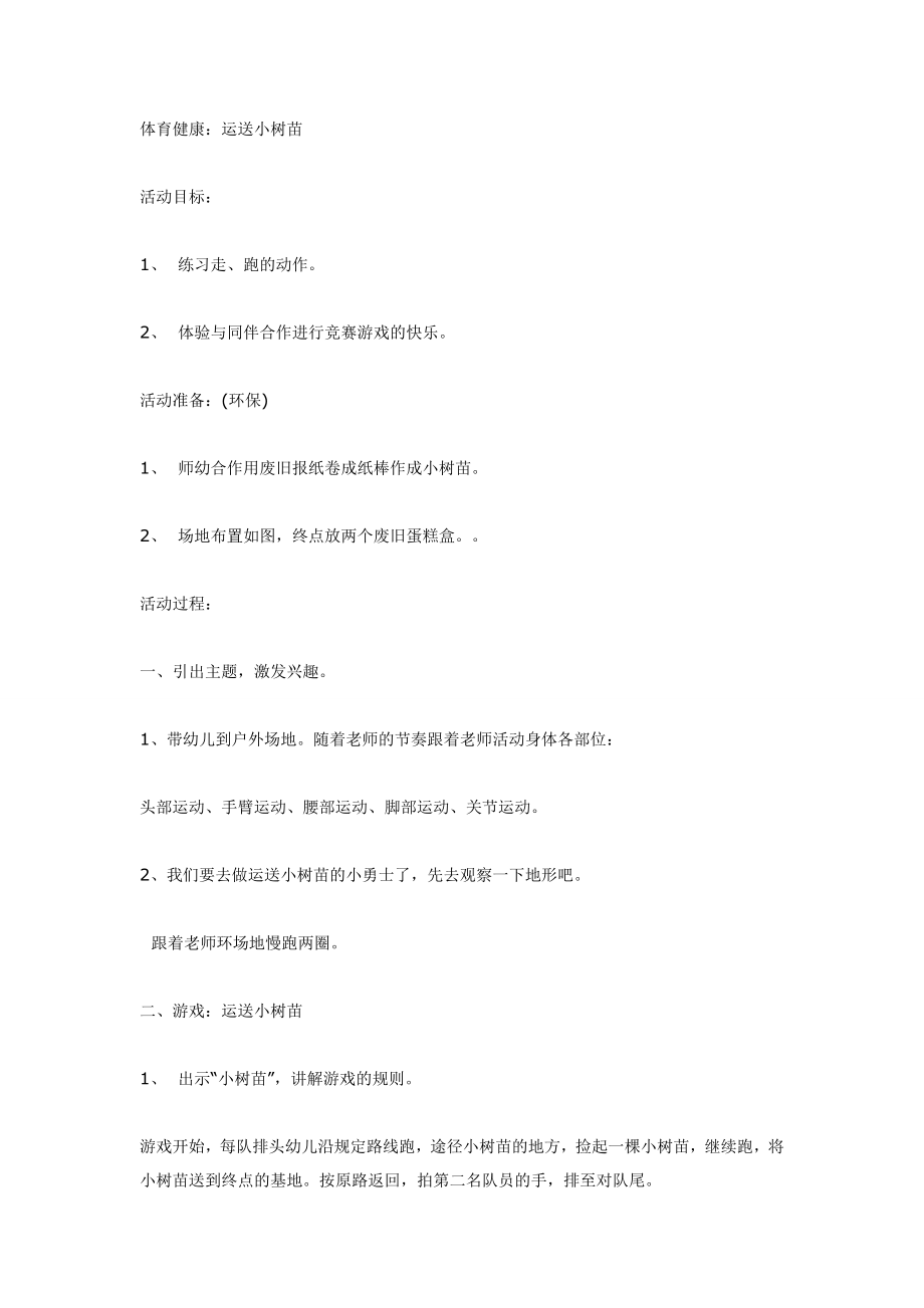 大班体育健康--运送小树苗(环保).doc_第1页