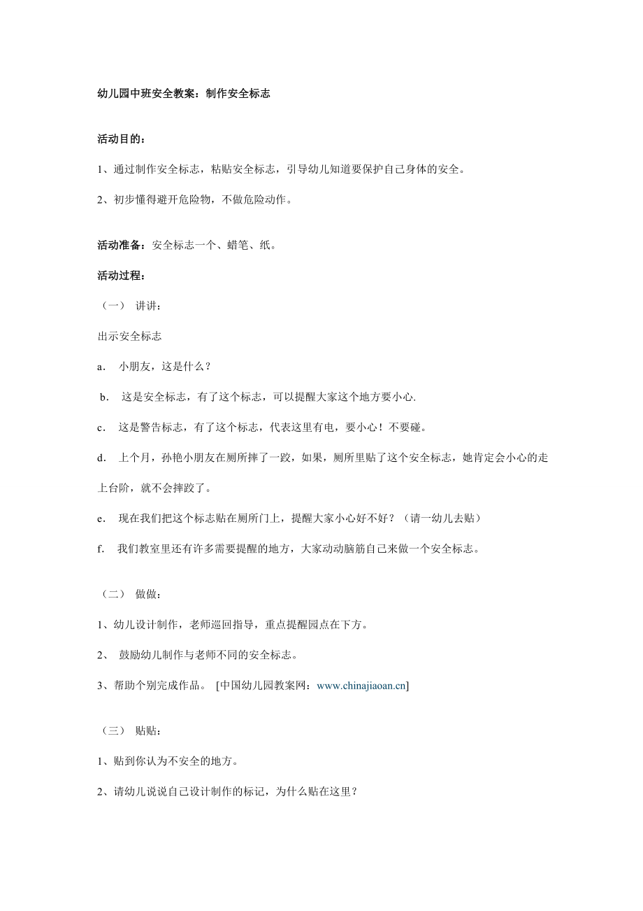 幼儿园中班安全教案：制作安全标志.doc_第1页