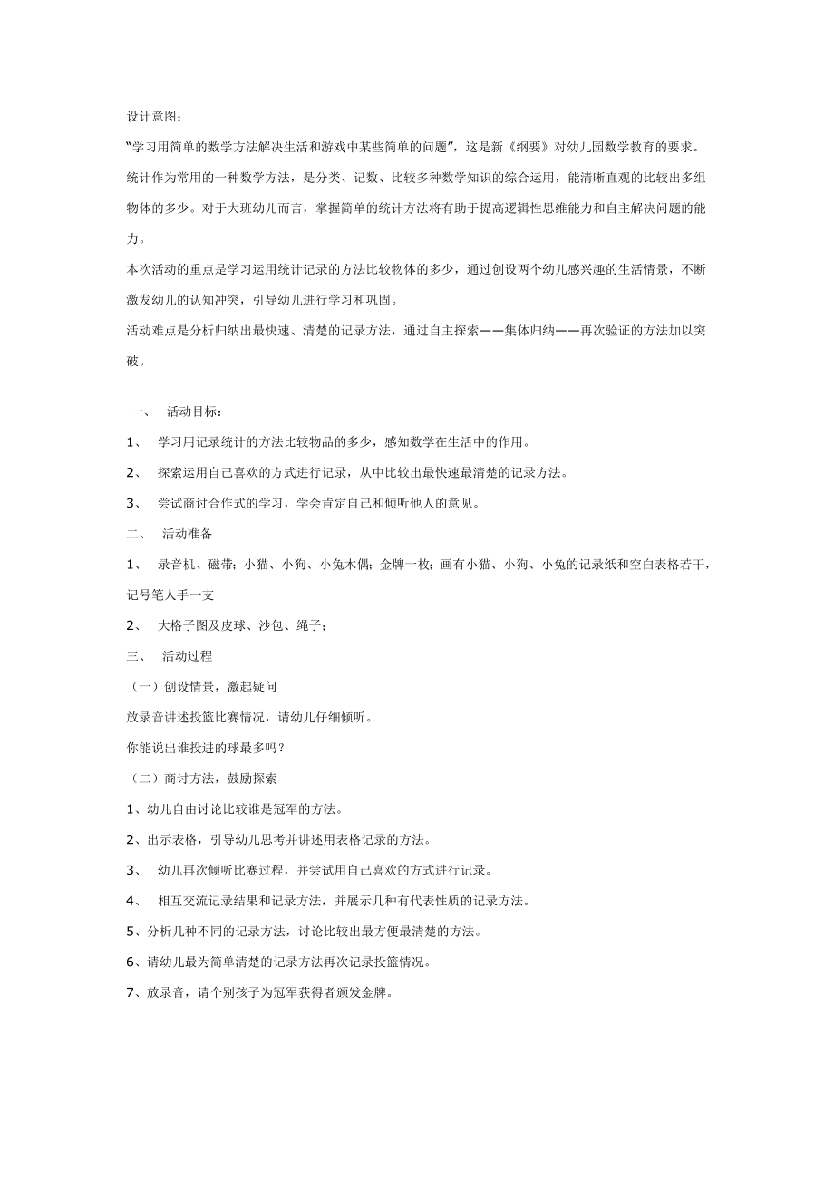 大班数学教案：小小裁判员.doc_第1页