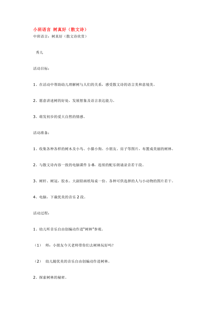 小班语言 树真好.doc_第1页