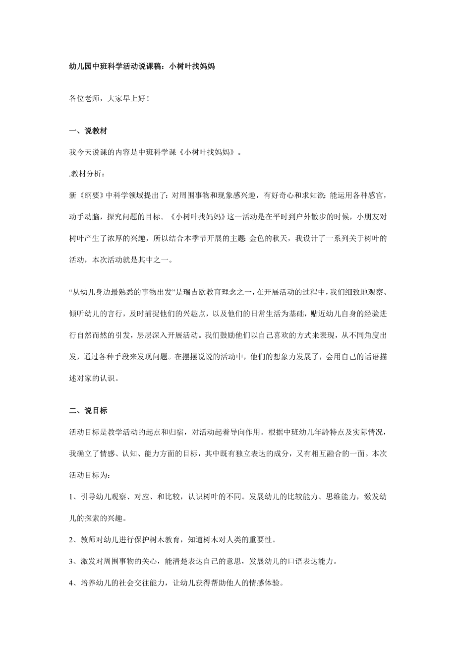 幼儿园中班科学活动说课稿：小树叶找妈妈.doc_第1页