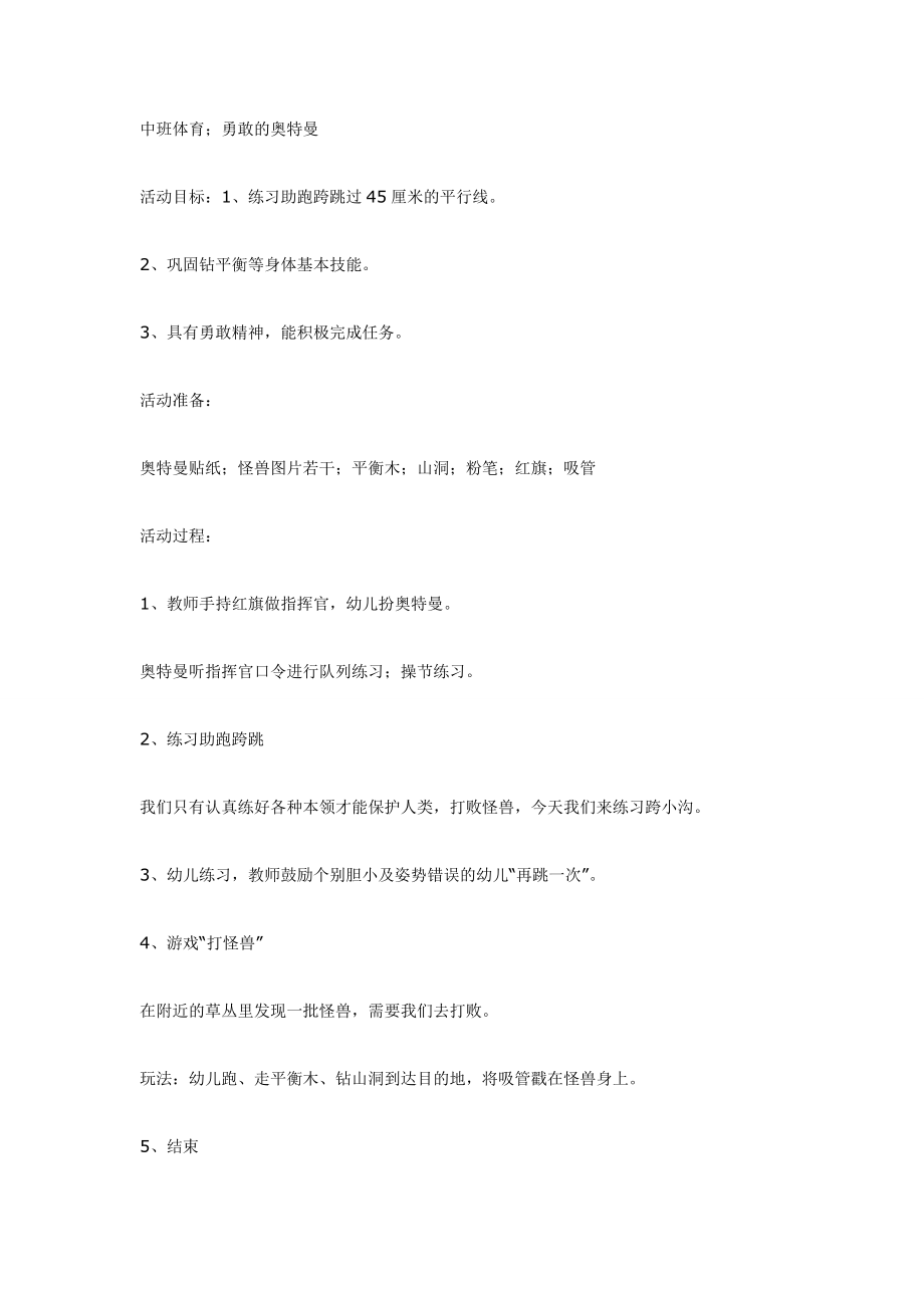 中班体育勇敢的奥特曼.doc_第1页