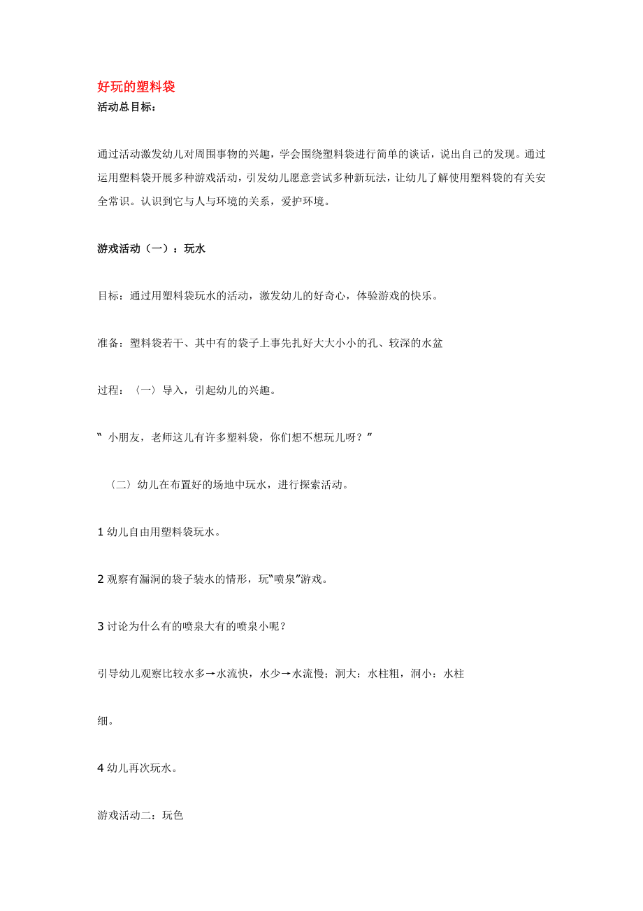 好玩的塑料袋.doc_第1页