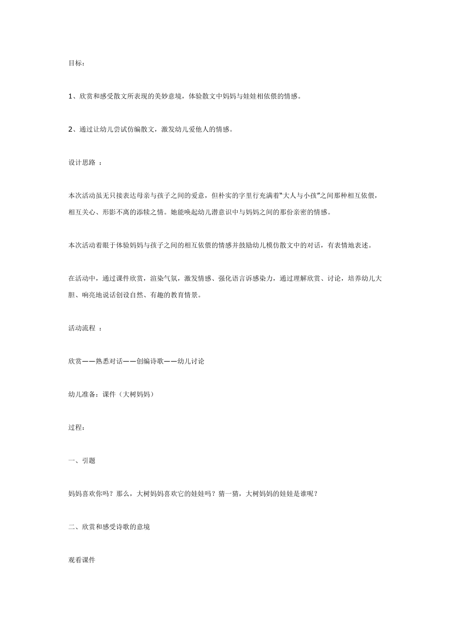 中班语言：大树妈妈.doc_第1页