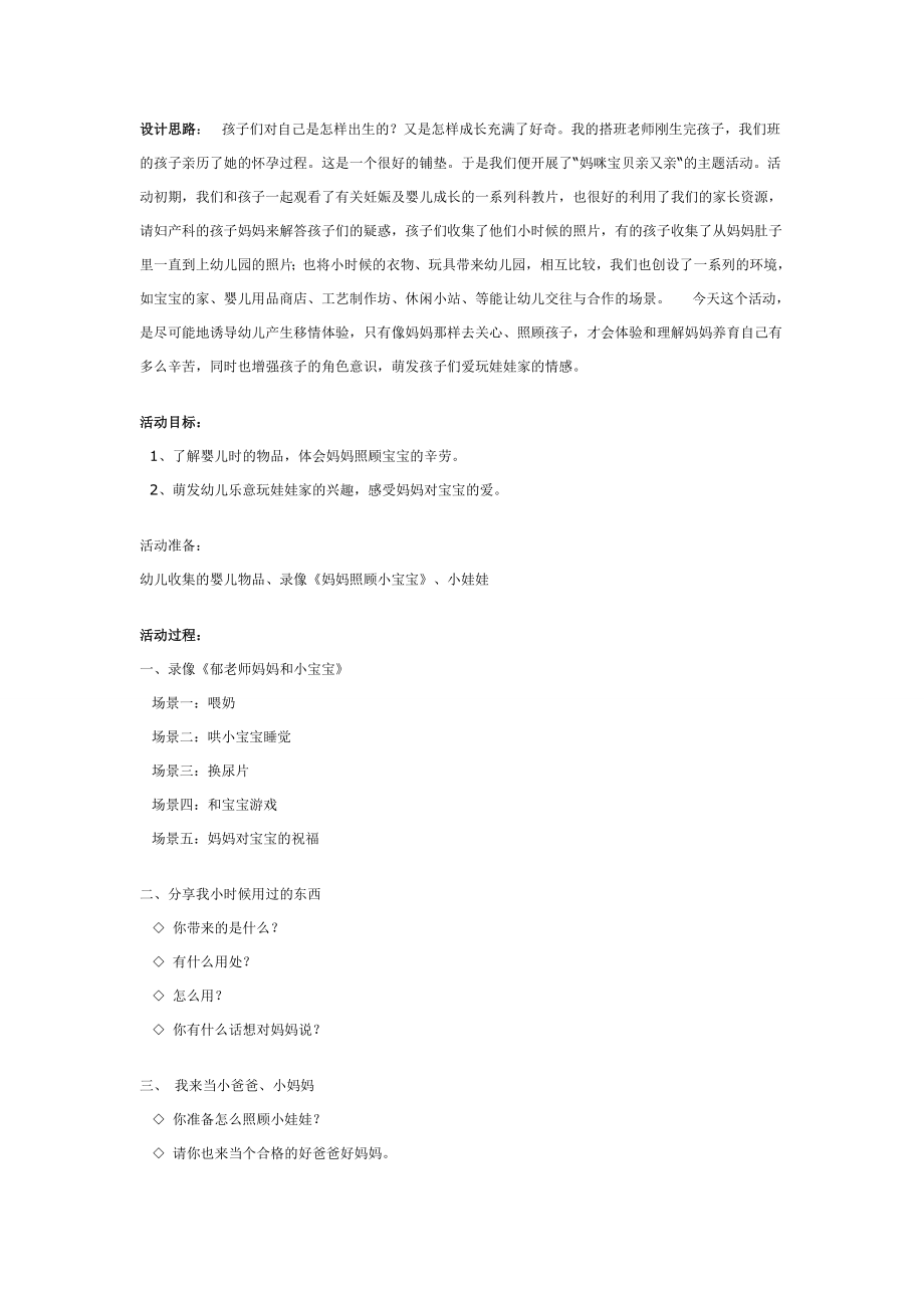 大班社会教案：妈咪宝贝亲又亲.doc_第1页