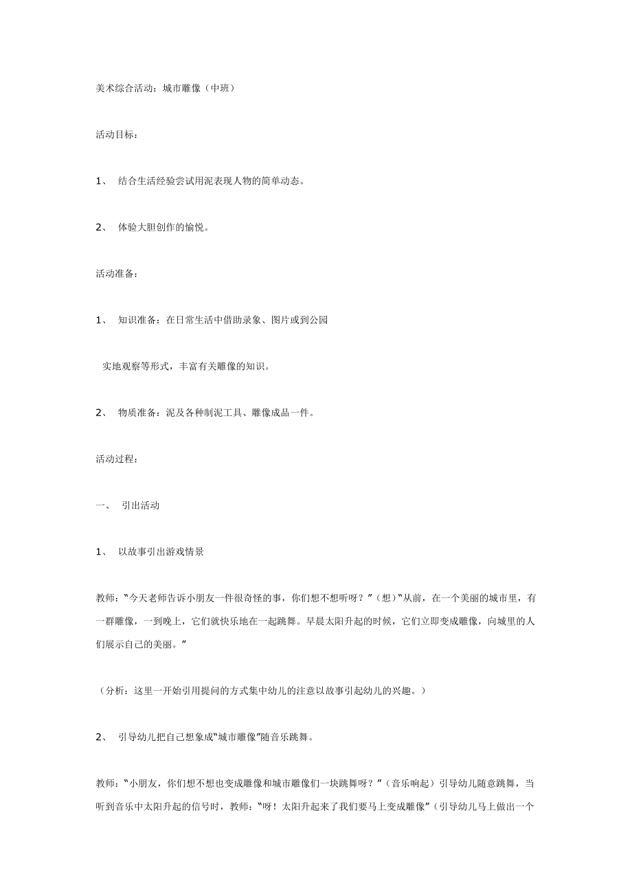 中班美术综合活动城市雕像.doc_第1页