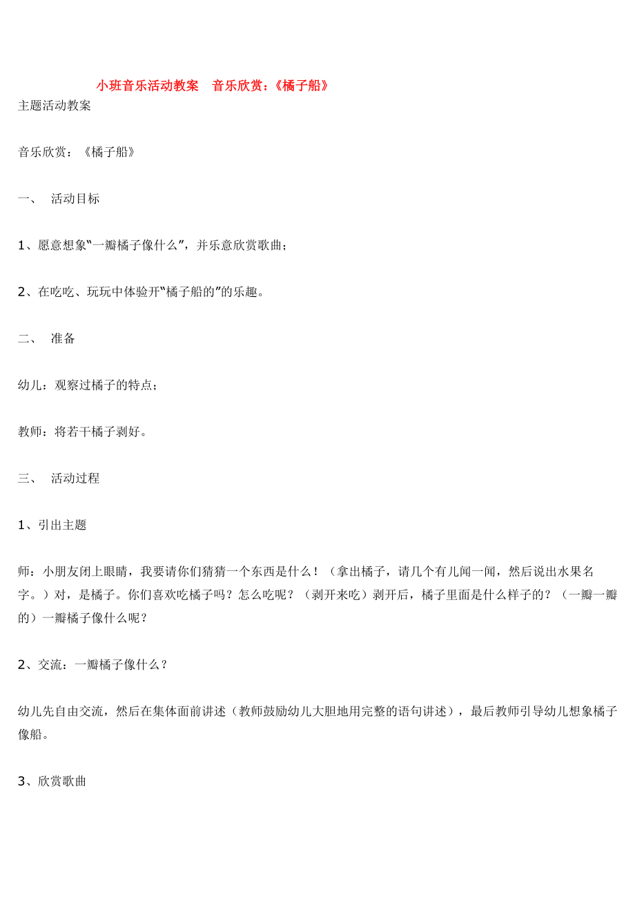 小班音乐活动教案音乐欣赏 .doc_第1页