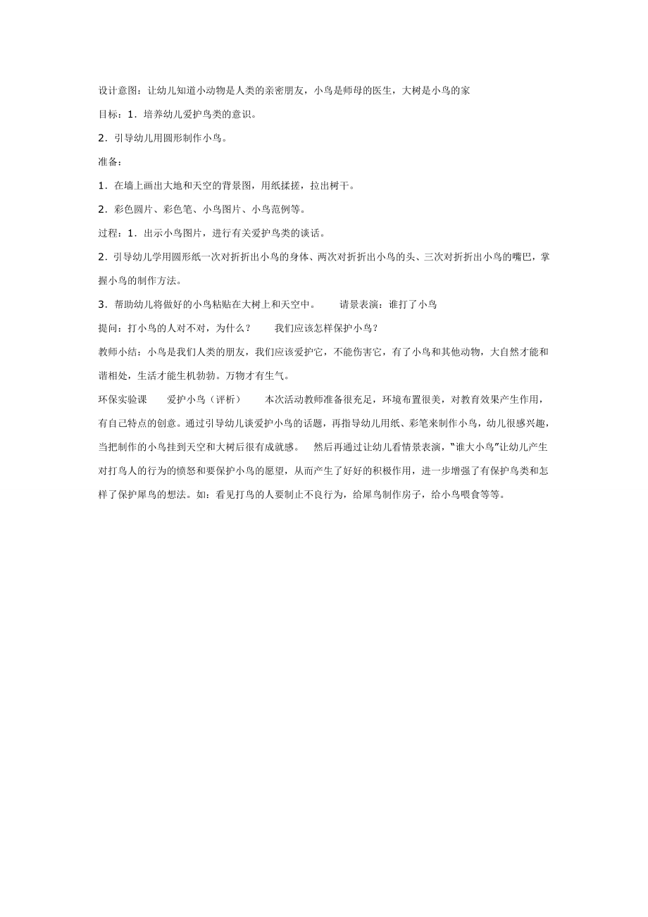 大班社会教案：爱护鸟类.doc_第1页