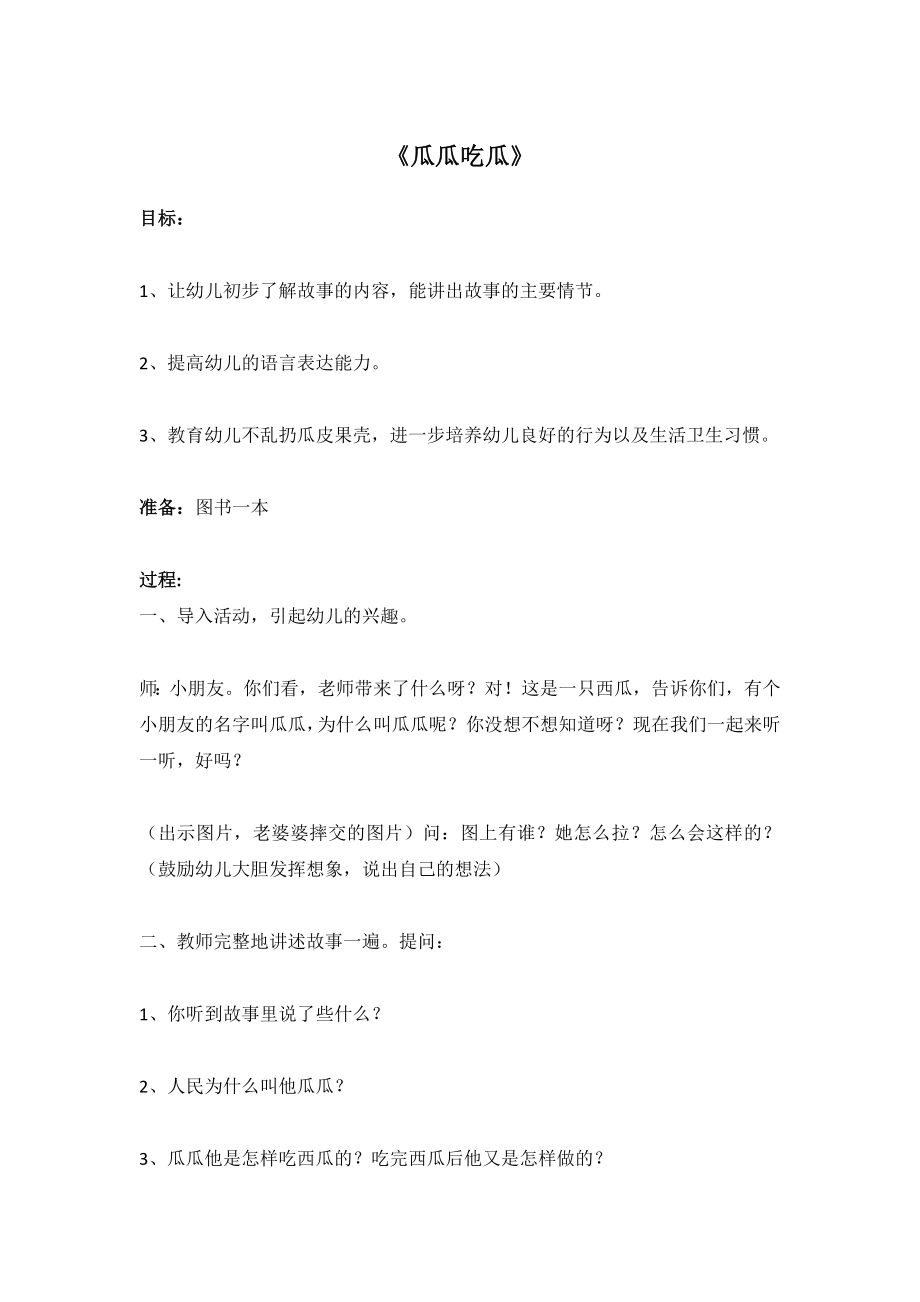 《瓜瓜吃瓜》 .doc_第1页