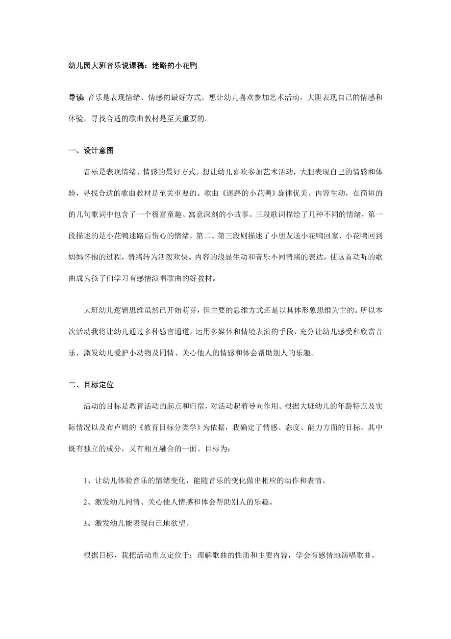 幼儿园大班音乐说课稿：迷路的小花鸭.doc_第1页