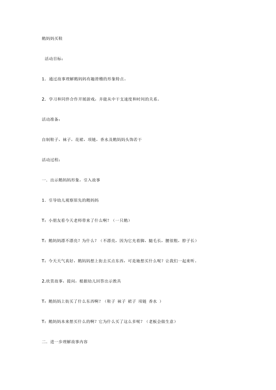 中班语言教案鹅妈妈买鞋.doc_第1页