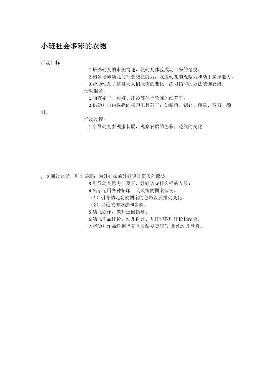 小班社会多彩的衣裙 .doc_第1页