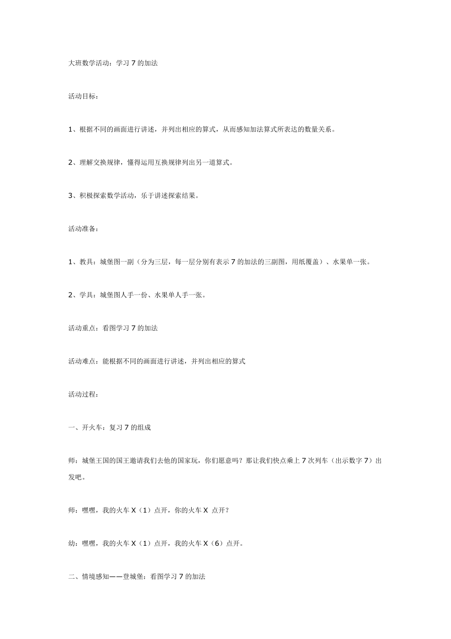 大班数学活动：学习的加法.doc_第1页