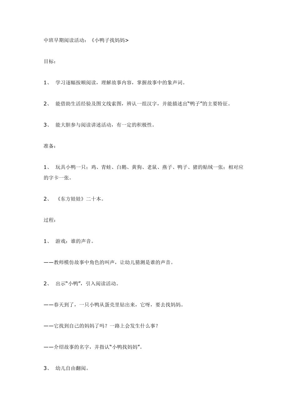 中班语言小鸭子找妈妈.doc_第1页