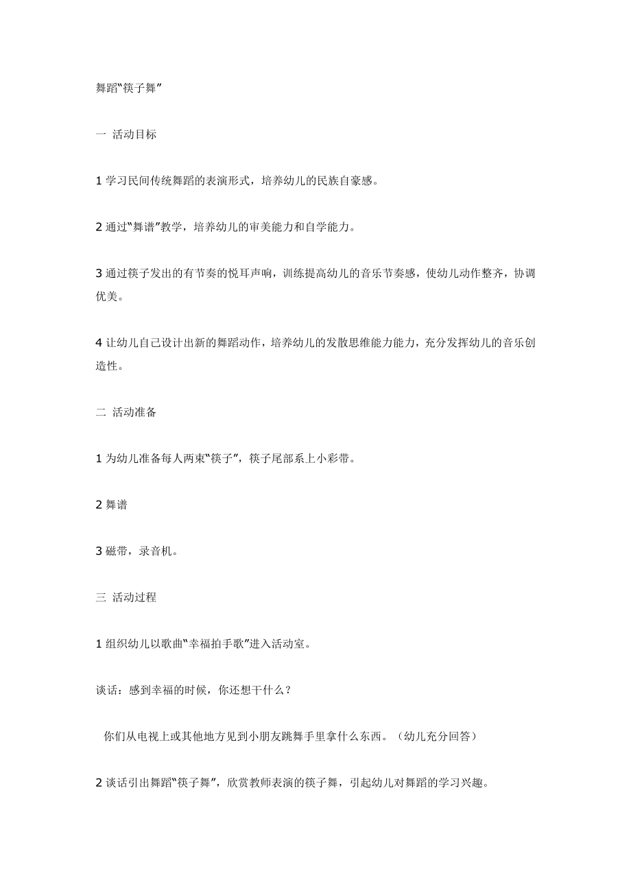 大班音乐：筷子舞.doc_第1页