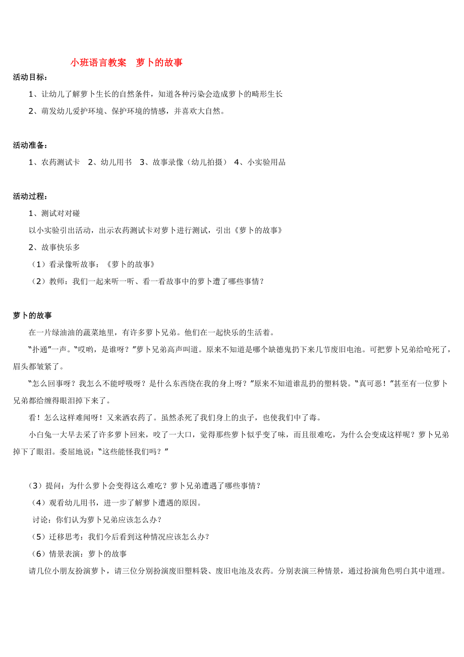 小班语言教案萝卜的故事.doc_第1页