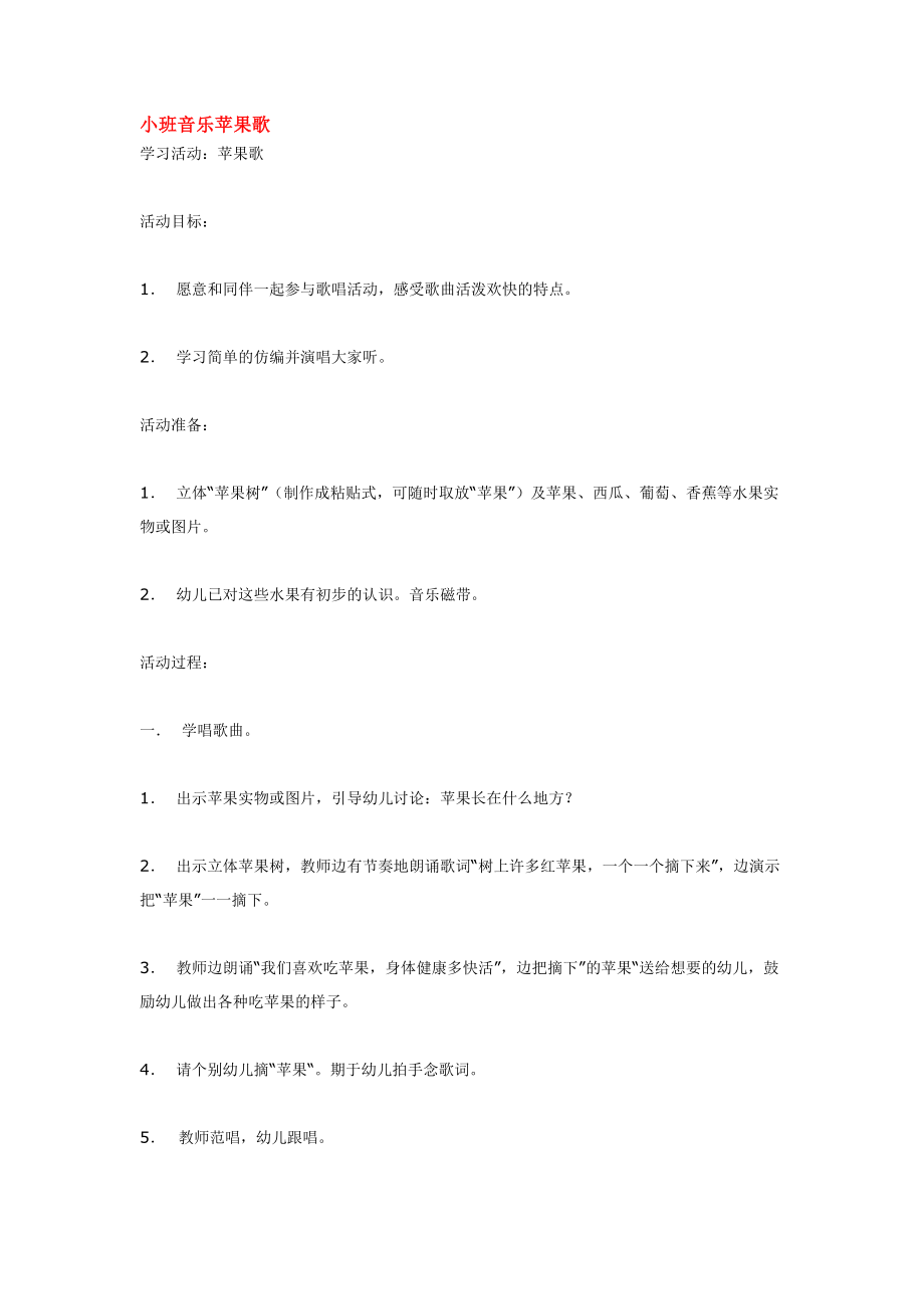 小班音乐苹果歌 .doc_第1页