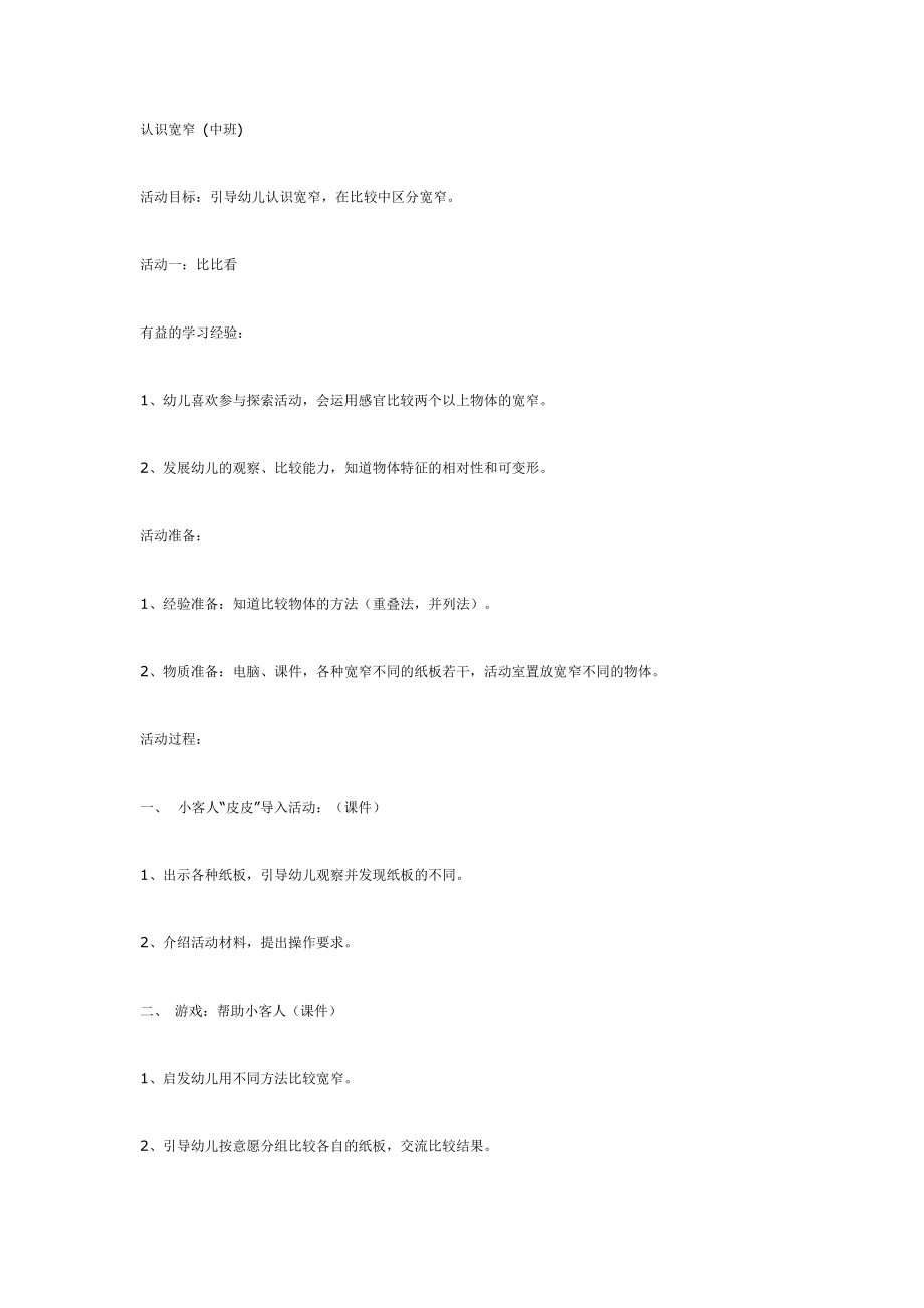 认识宽窄 (中班).doc_第1页