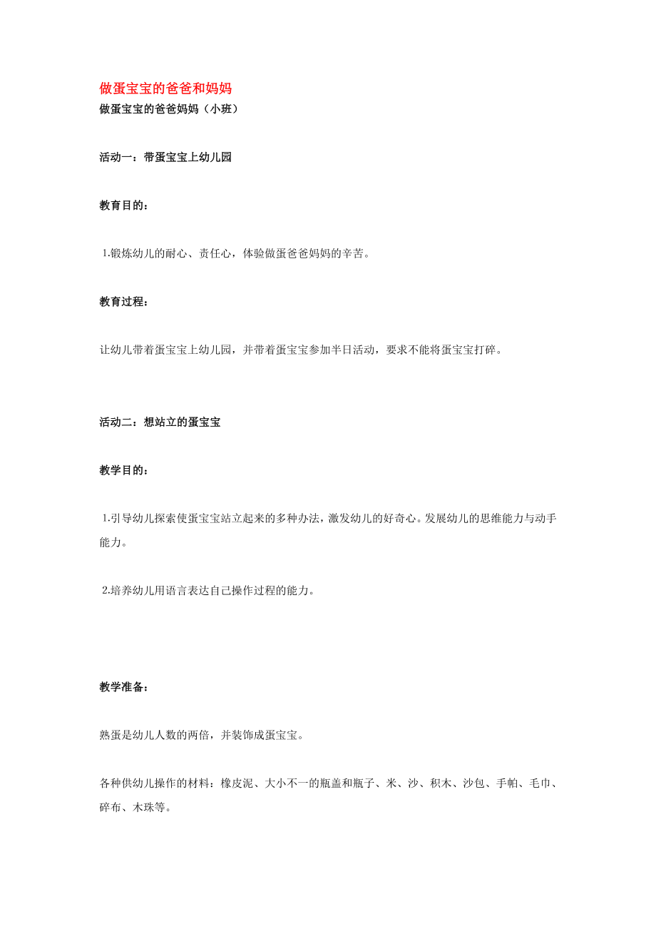 做蛋宝宝的爸爸和妈妈.doc_第1页