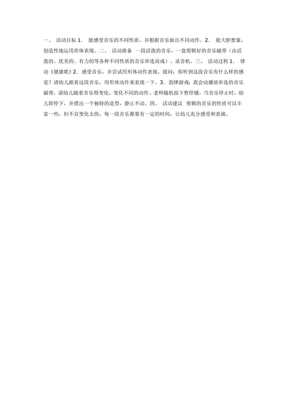 中班音乐活动：我会动.doc_第1页