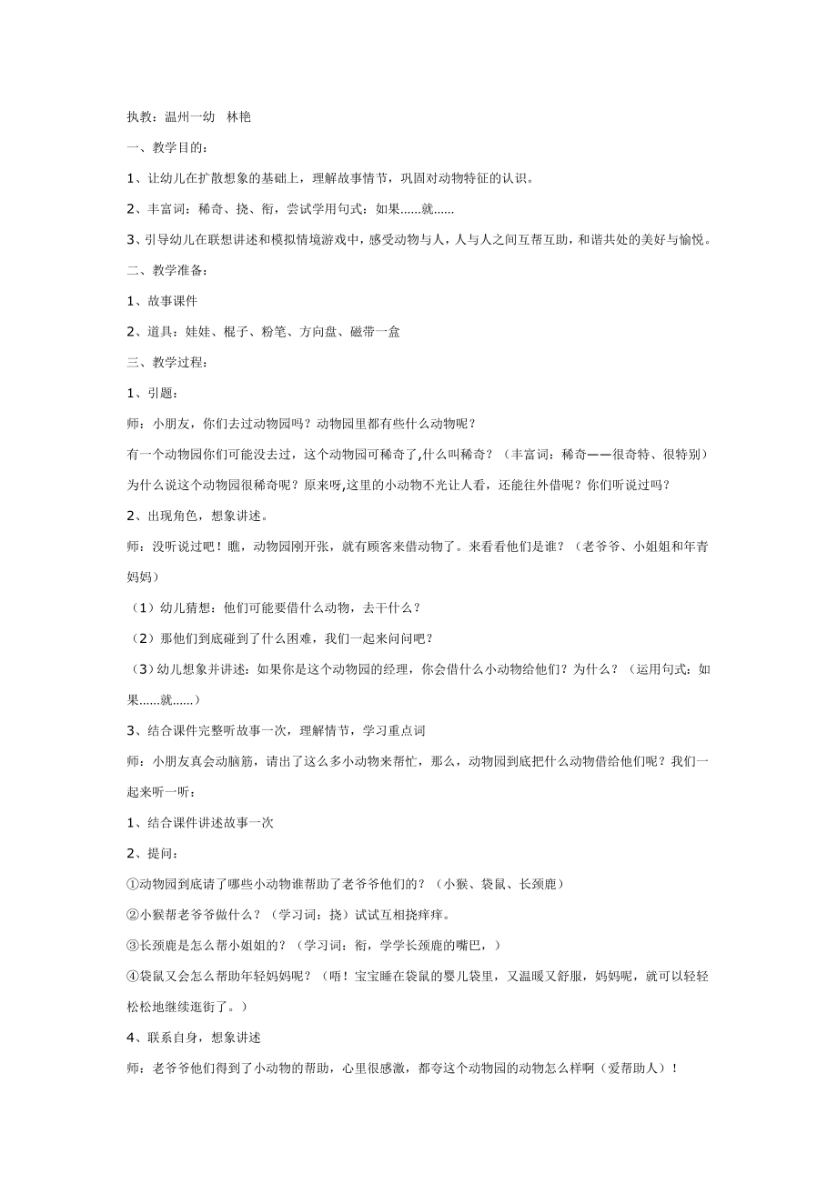 语言活动：稀奇动物园.doc_第1页