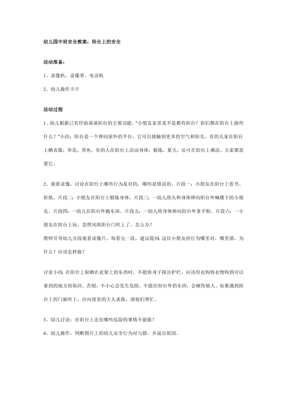 幼儿园中班安全教案：阳台上的安全.doc_第1页