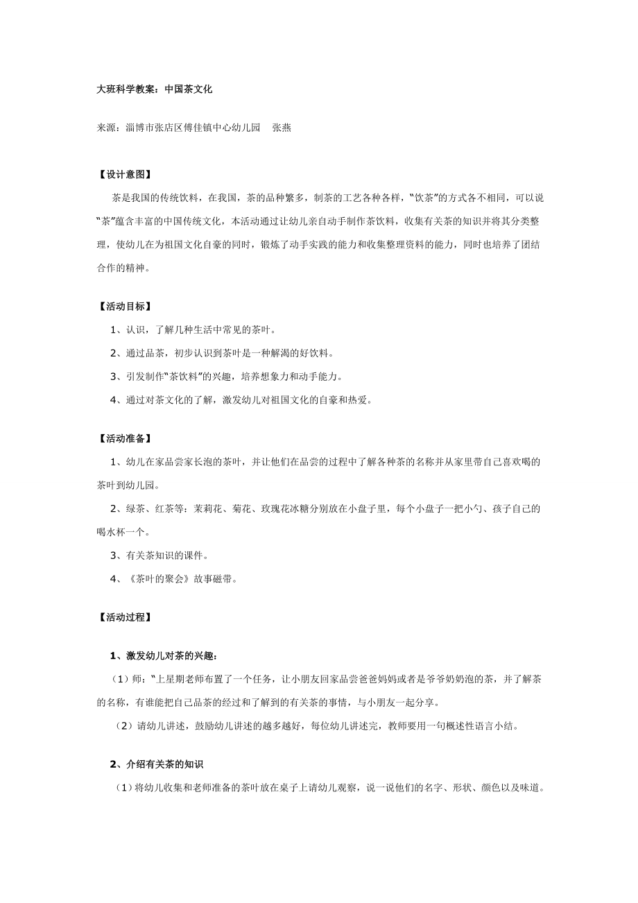 大班科学教案：中国茶文化.doc_第1页