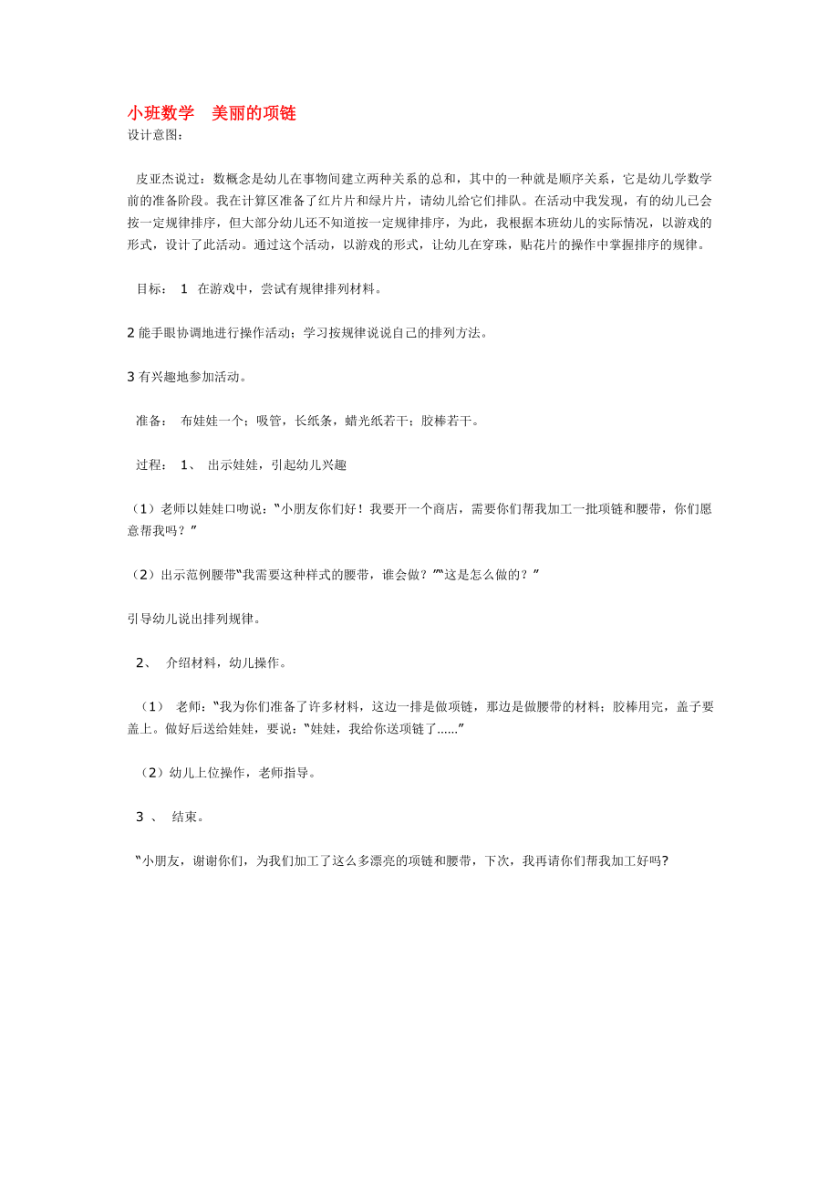 小班数学美丽的项链 .doc_第1页