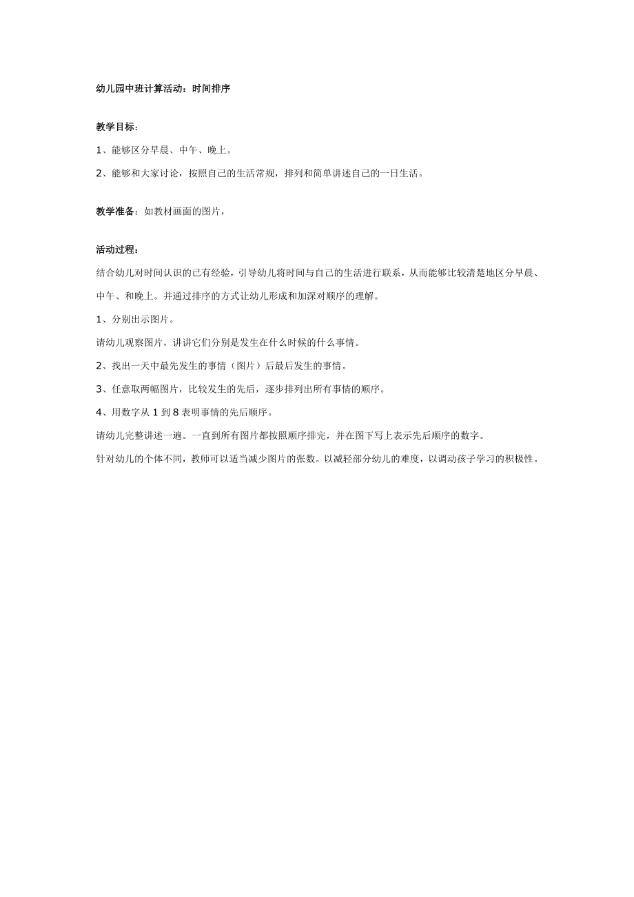 幼儿园中班计算活动：时间排序.doc_第1页