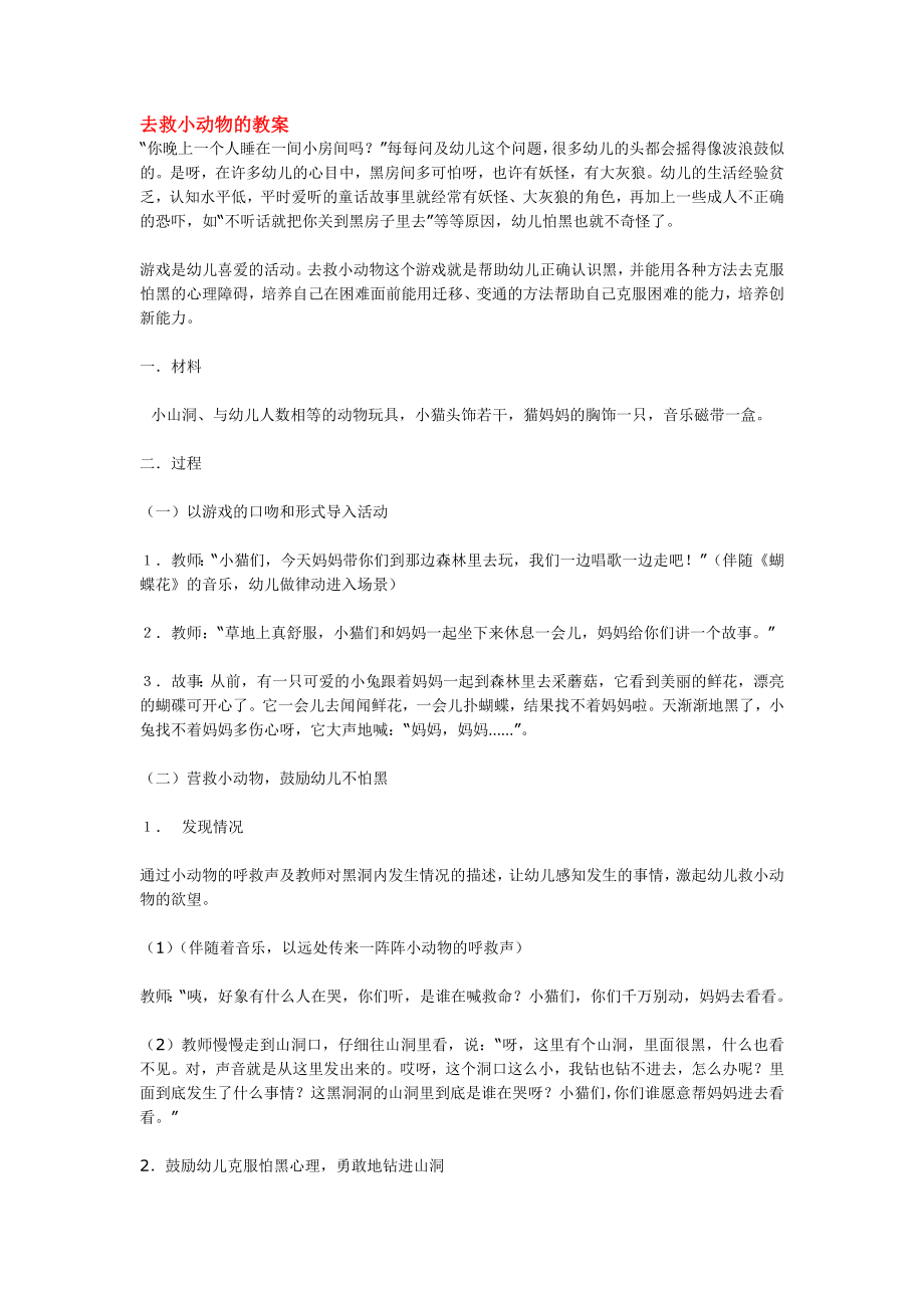 去救小动物的教案.doc_第1页