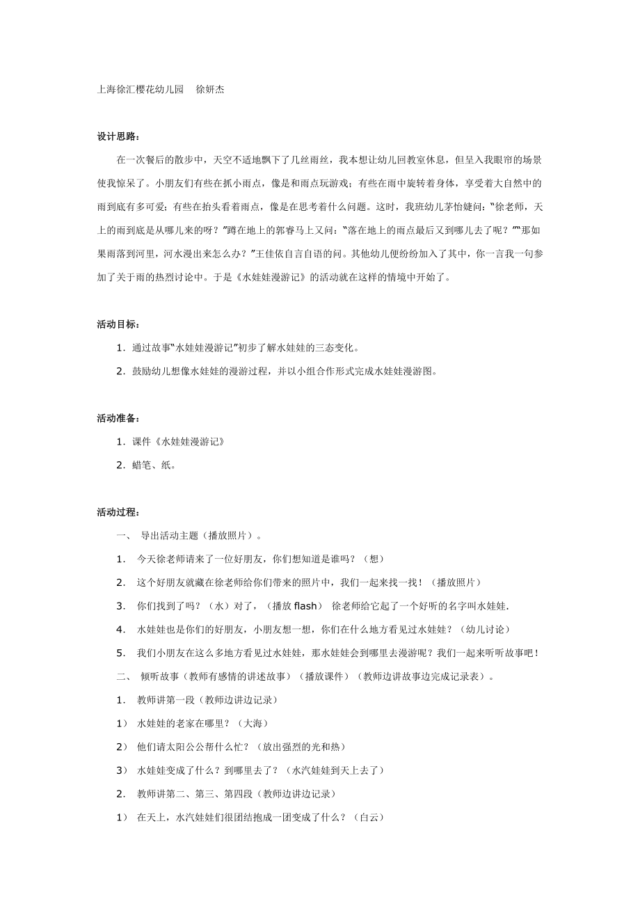 大班科学教案：水娃娃漫游记.doc_第1页