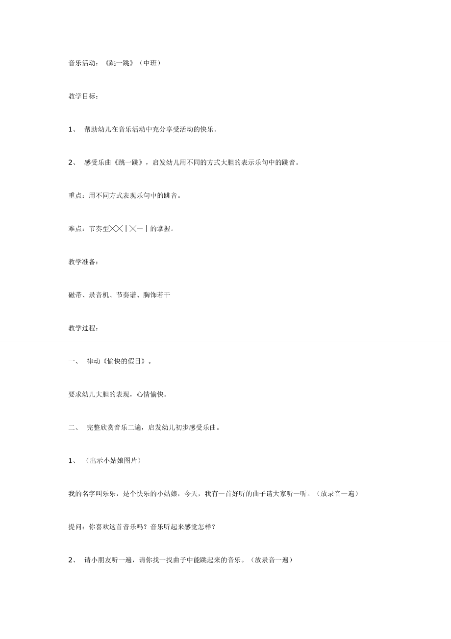 音乐活动：跳一跳（中班）.doc_第1页