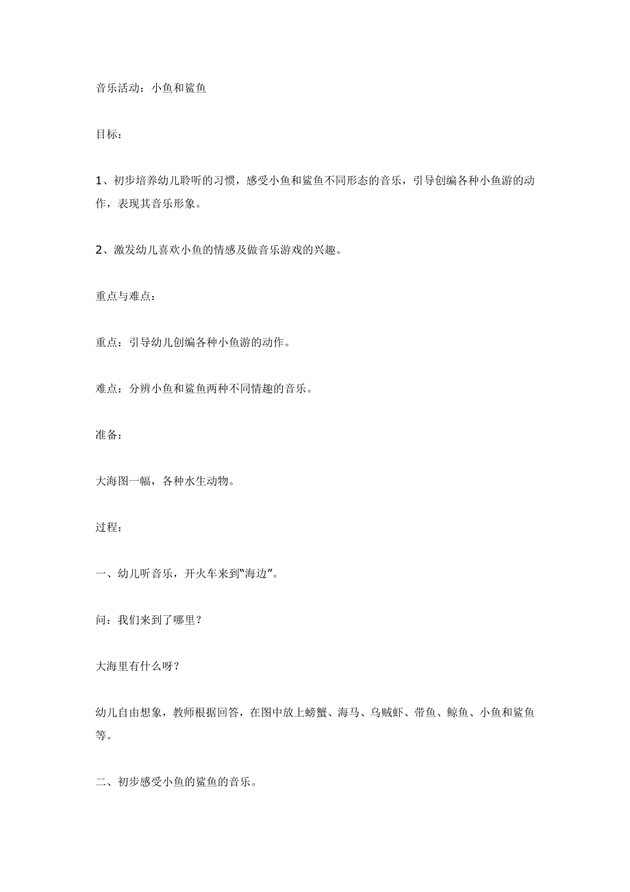 音乐活动：小鱼和鲨鱼（大班）.doc_第1页