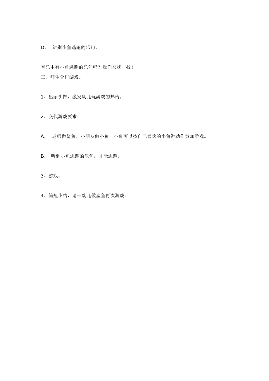 音乐活动：小鱼和鲨鱼（大班）.doc_第3页