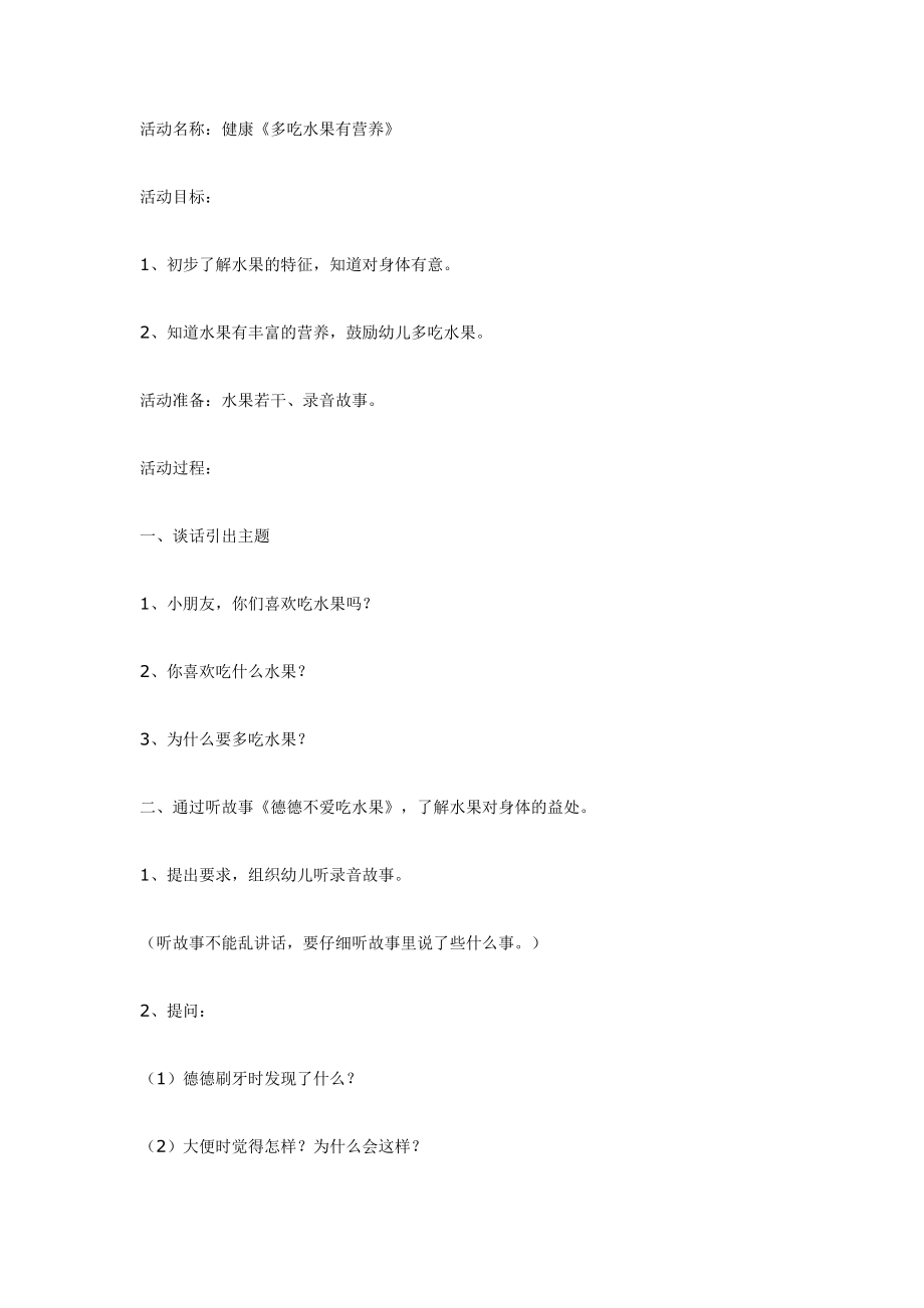 中班体育教案：多吃水果有营养.doc_第1页