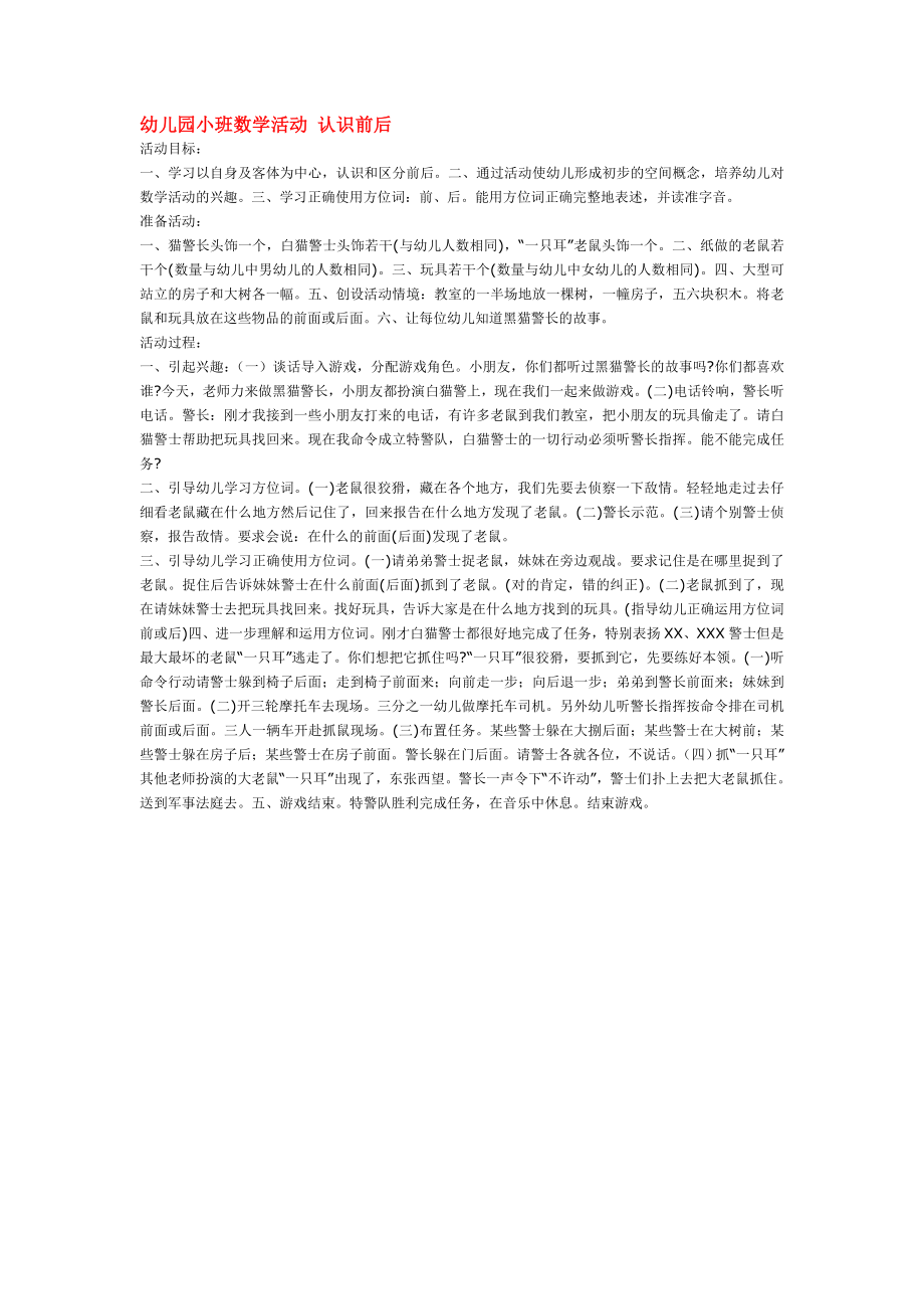 幼儿园小班数学活动 认识前后 .doc_第1页