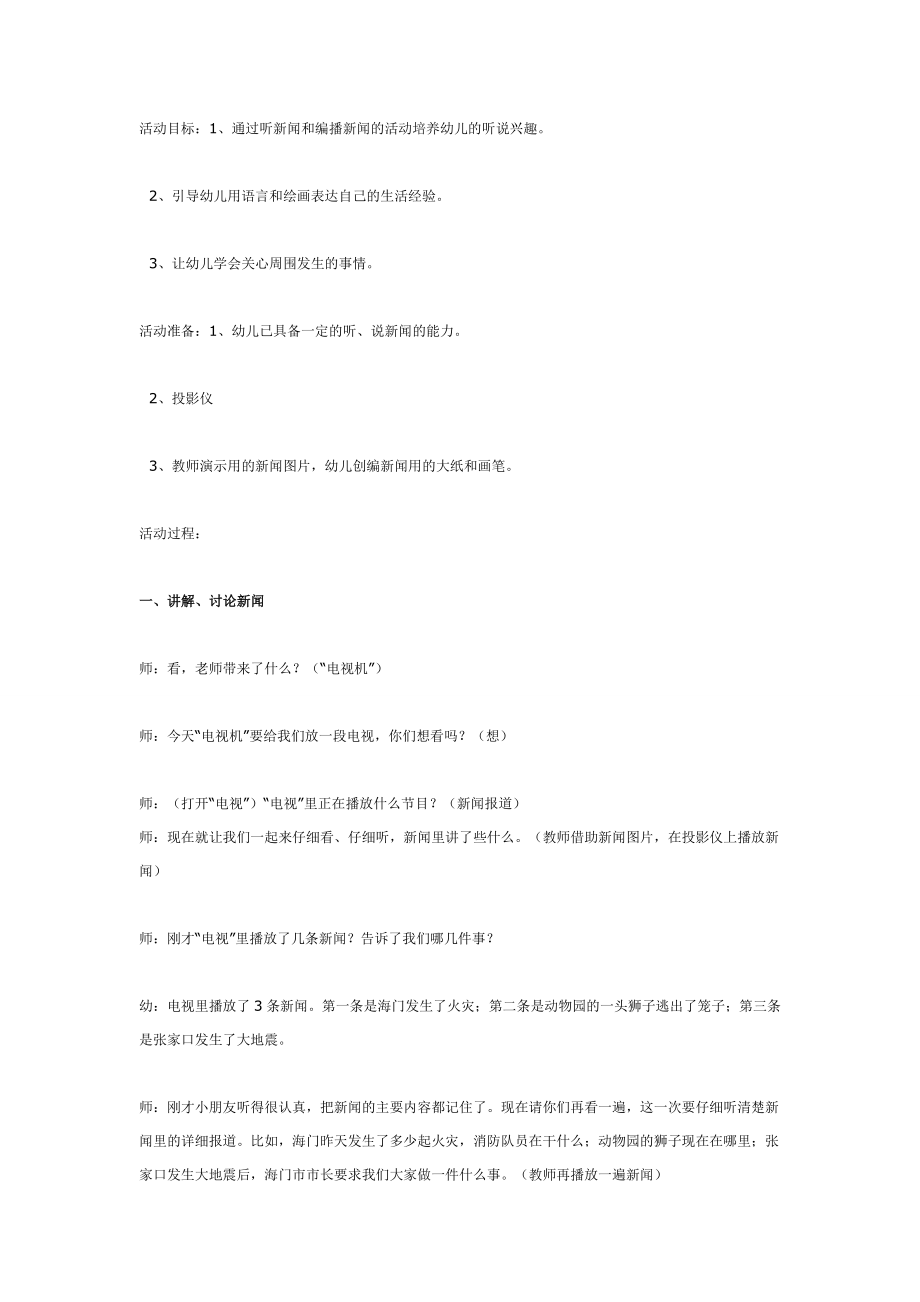 大班语言：《电视新闻》.doc_第1页