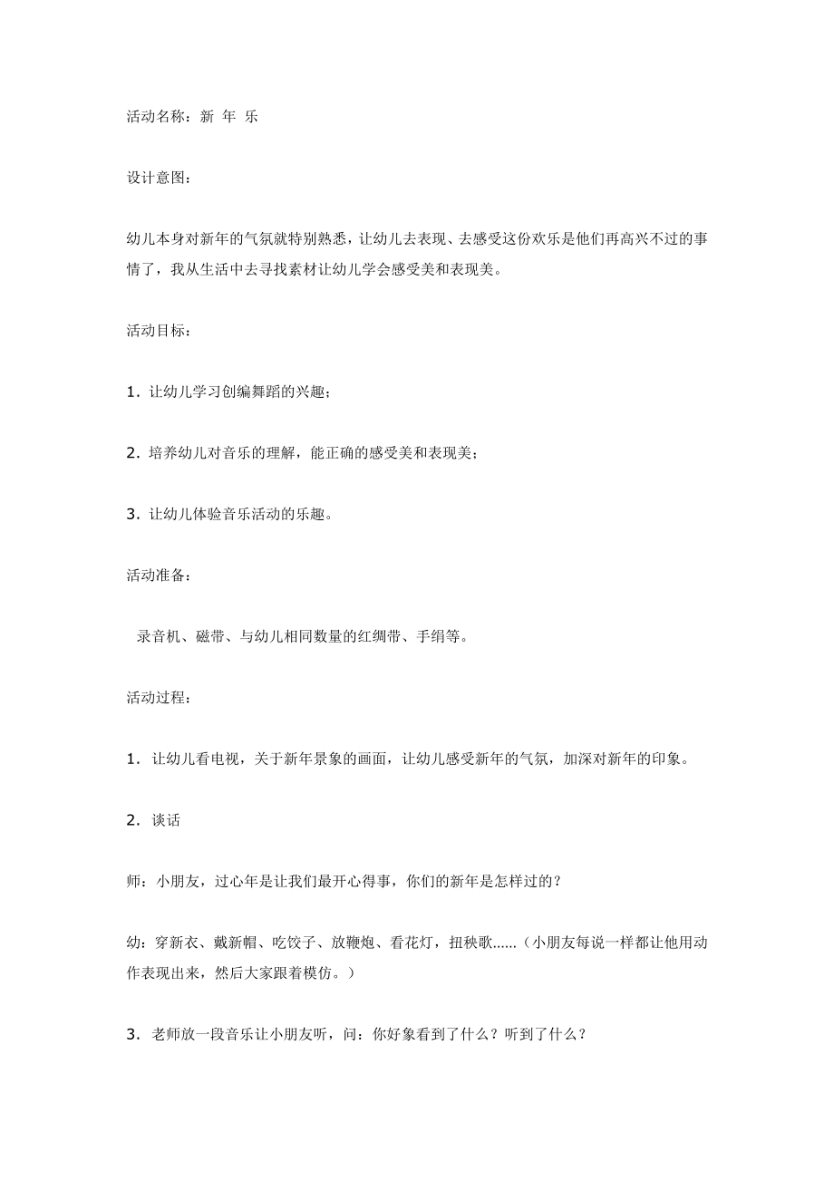 大班音乐：新年乐.doc_第1页