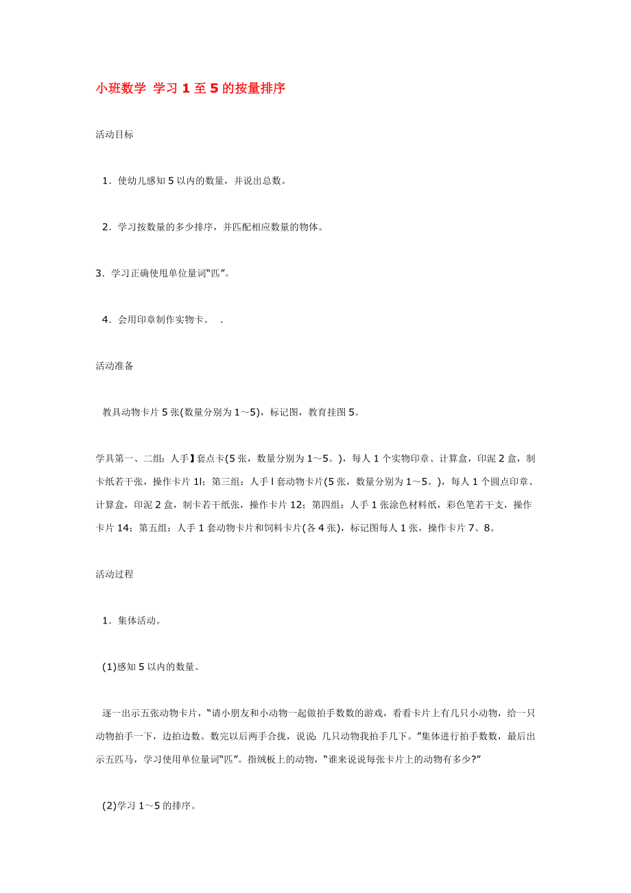 小班数学 学习至的按量排序 .doc_第1页