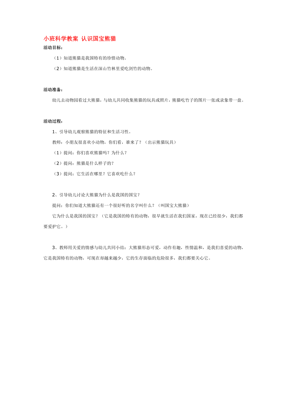 小班科学教案 认识国宝熊猫 .doc_第1页