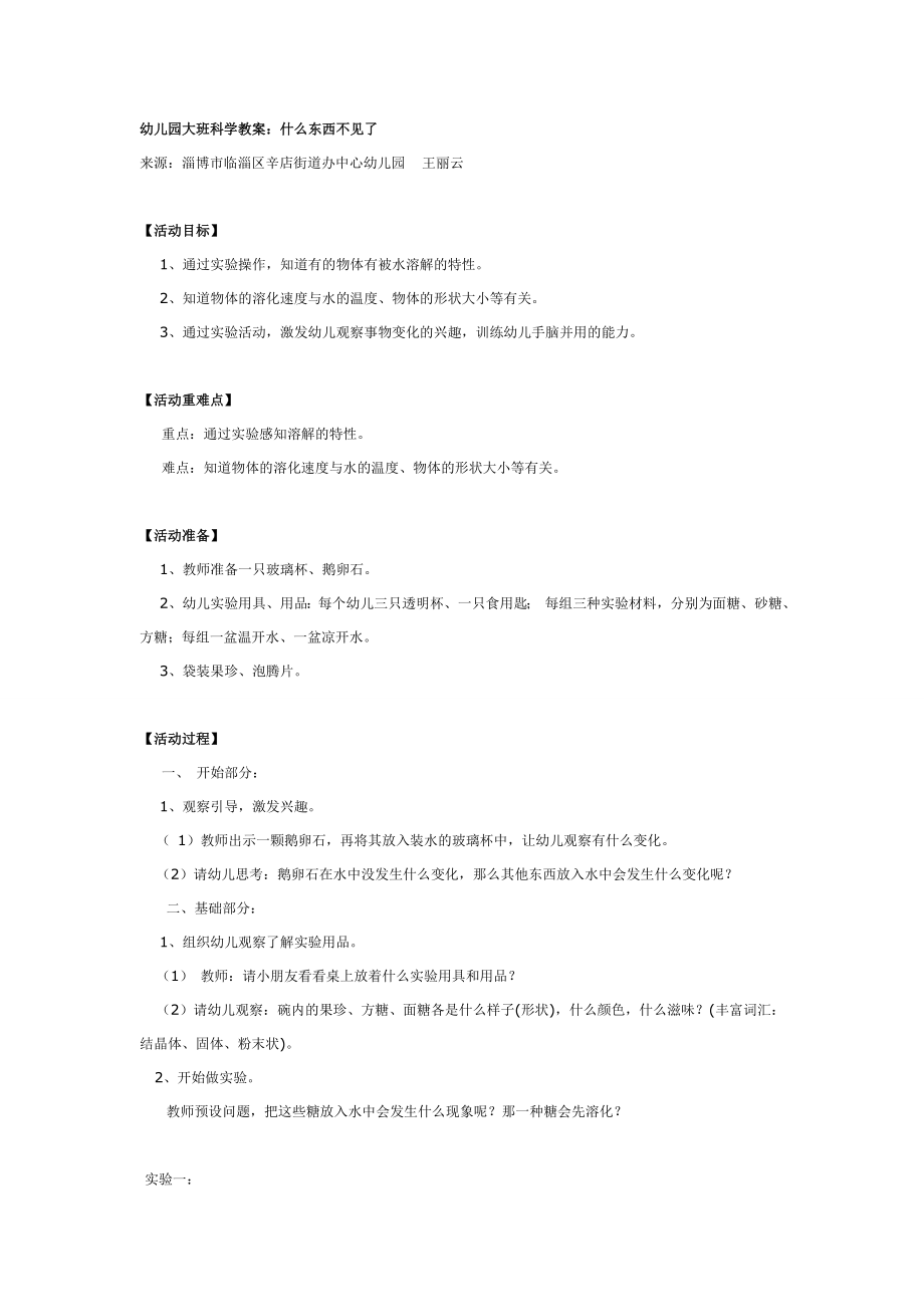 大班科学教案：什么东西不见了.doc_第1页