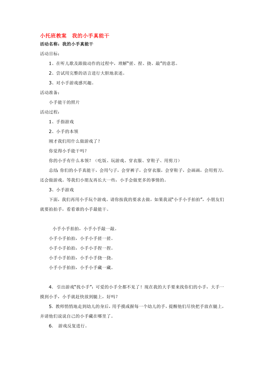 小托班教案我的小手真能干.doc_第1页