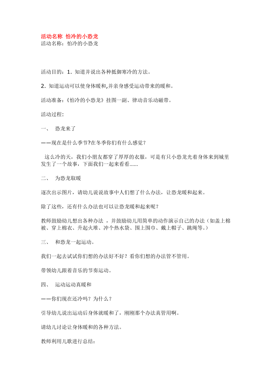 活动名称 怕冷的小恐龙.doc_第1页