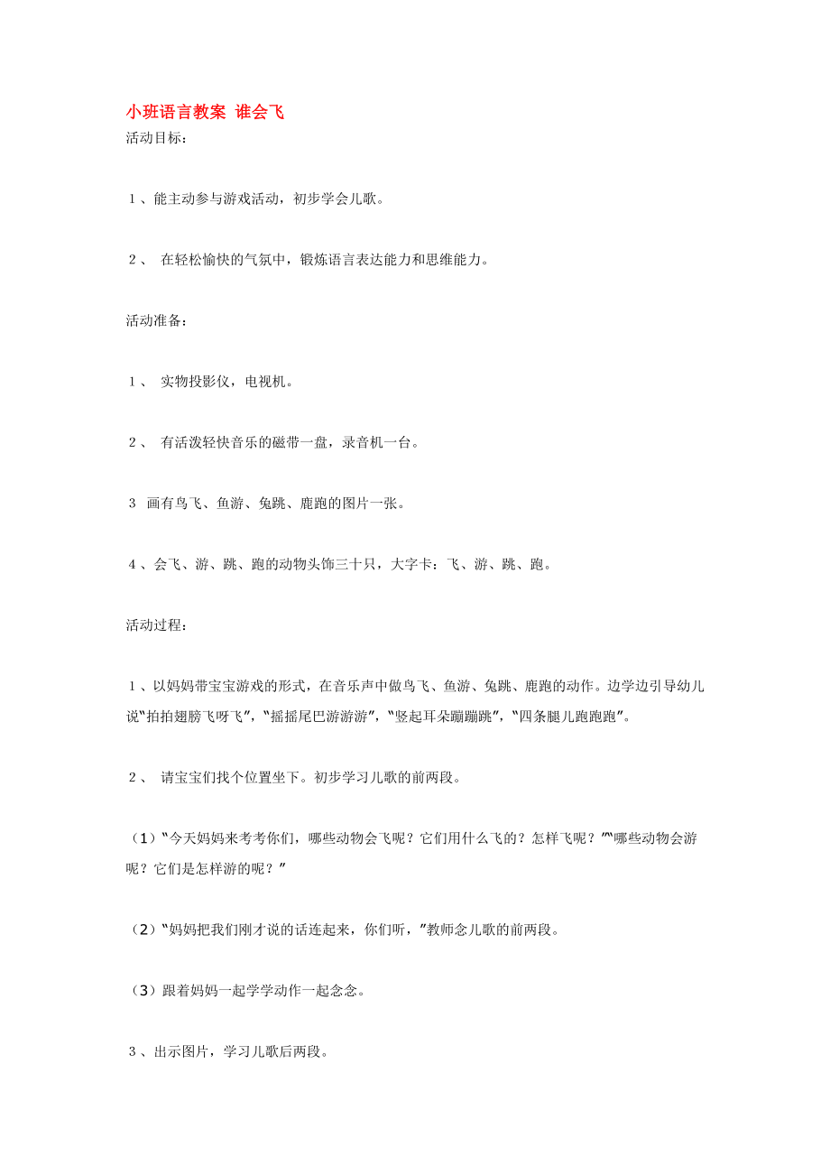 小班语言教案 谁会飞.doc_第1页