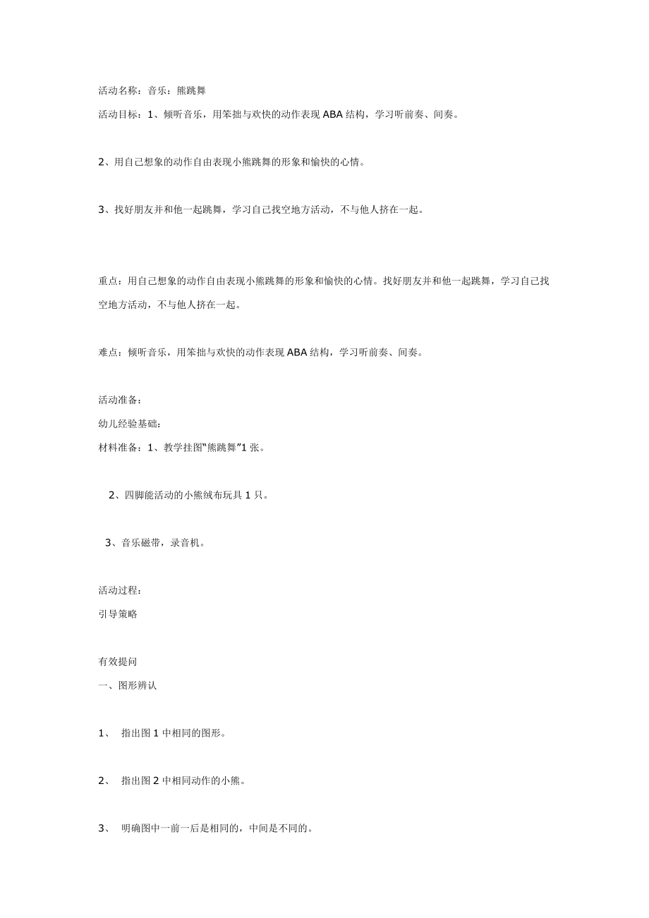 中班音乐：熊跳舞.doc_第1页