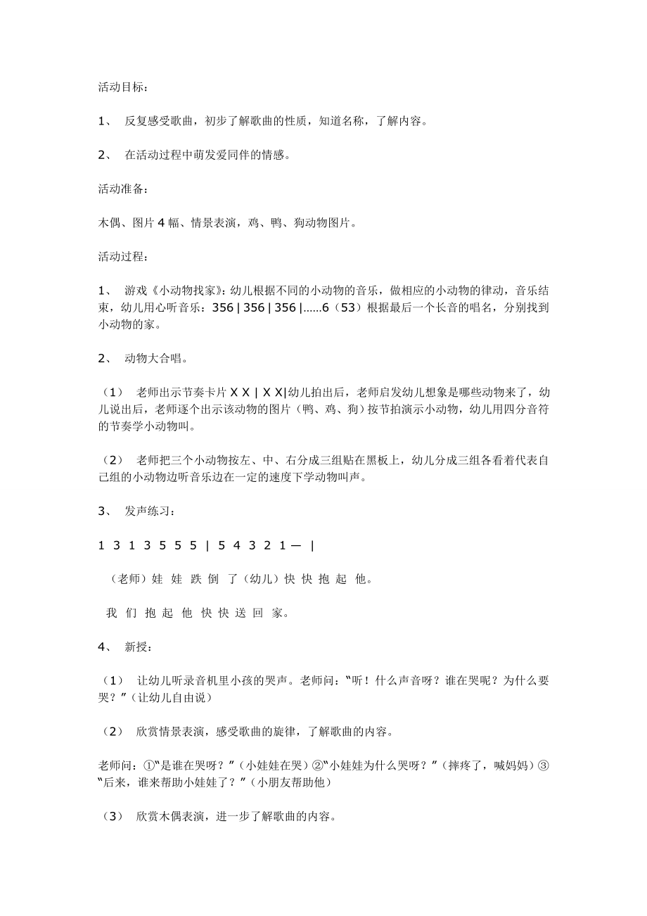 中班音乐小娃娃跌倒了（一）.doc_第1页