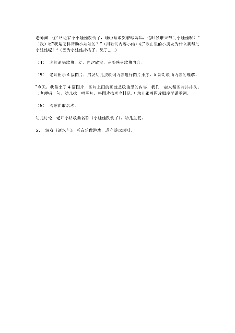 中班音乐小娃娃跌倒了（一）.doc_第2页