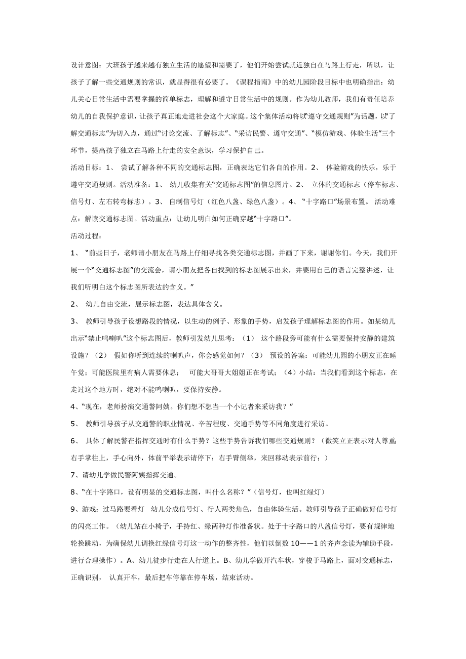 大班社会教案：十字路口.doc_第1页